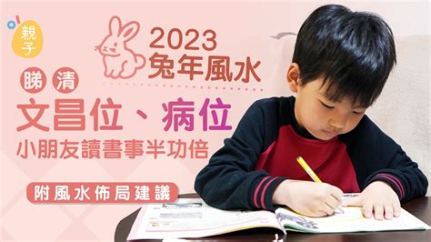 2023床頭方向|2023兔年風水｜睇清文昌位、病位 讀書事半功倍 附風 